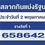 ตรวจสลาก2พฤษภาคม65